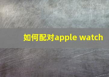 如何配对apple watch