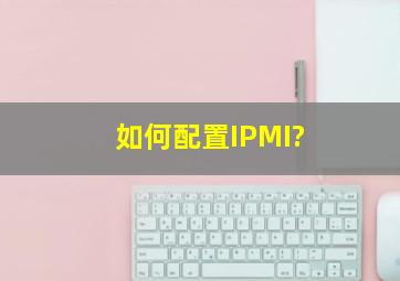 如何配置IPMI?