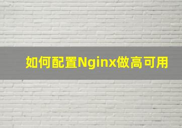 如何配置Nginx做高可用