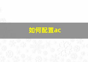 如何配置ac