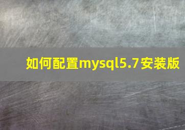 如何配置mysql5.7安装版
