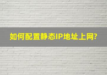 如何配置静态IP地址上网?