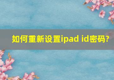 如何重新设置ipad id密码?