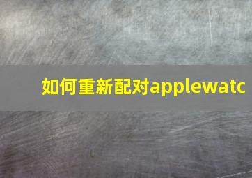 如何重新配对applewatc