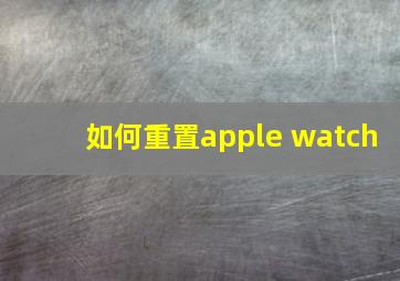 如何重置apple watch