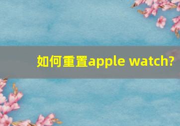 如何重置apple watch?