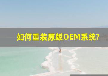 如何重装原版OEM系统?