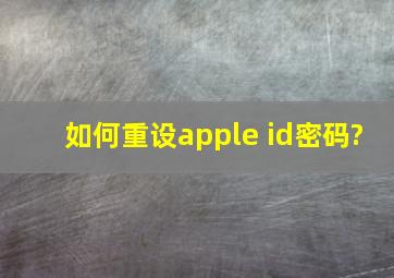 如何重设apple id密码?
