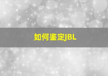 如何鉴定JBL