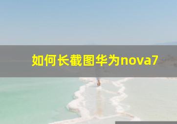 如何长截图华为nova7