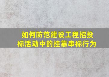 如何防范建设工程招投标活动中的挂靠串标行为