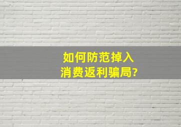 如何防范掉入消费返利骗局?