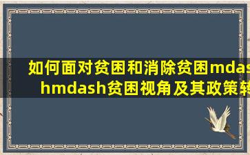 如何面对贫困和消除贫困——贫困视角及其政策转换的社会历程