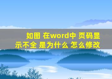 如图 在word中 页码显示不全 是为什么 怎么修改