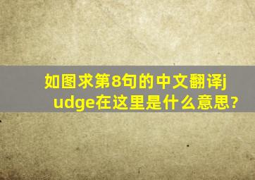 如图,求第8句的中文翻译,judge在这里是什么意思?