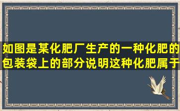 如图是某化肥厂生产的一种化肥的包装袋上的部分说明,这种化肥属于