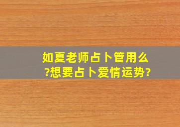 如夏老师占卜管用么?想要占卜爱情运势?