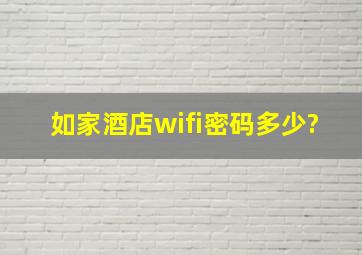 如家酒店wifi密码多少?