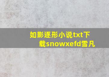 如影逐形小说txt下载snowxefd(雪凡)