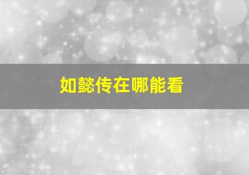 如懿传在哪能看