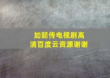 如懿传电视剧高清百度云资源,谢谢