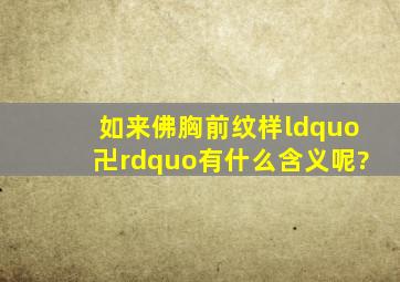 如来佛胸前纹样“卍”有什么含义呢?