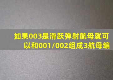 如果003是滑跃弹射航母,就可以和001/002组成3航母编