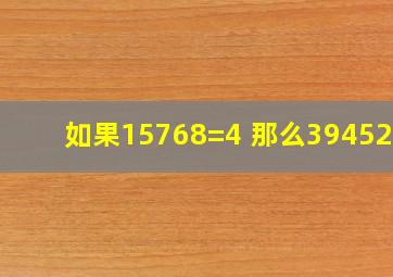 如果15768=4 那么39452=?