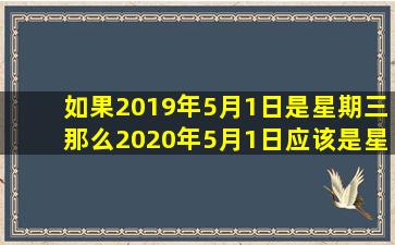 如果2019年5月1日是星期三那么2020年5月1日应该是星期几?