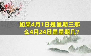 如果4月1日是星期三,那么4月24日是星期几?