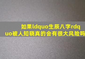 如果“生辰八字”被人知晓真的会有很大风险吗