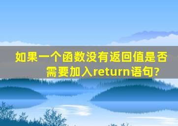 如果一个函数没有返回值,是否需要加入return语句?