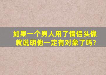 如果一个男人用了情侣头像,就说明他一定有对象了吗?