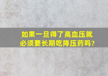 如果一旦得了高血压就必须要长期吃降压药吗?