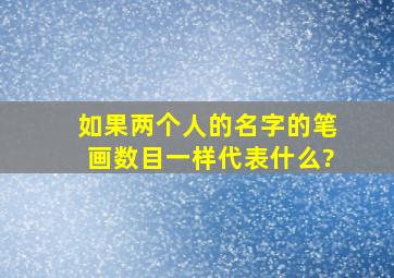 如果两个人的名字的笔画数目一样,代表什么?