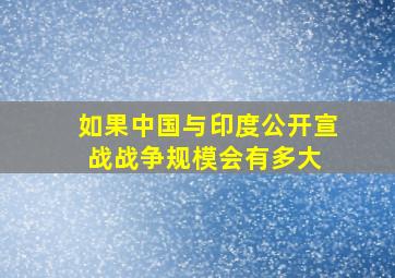 如果中国与印度公开宣战,战争规模会有多大 