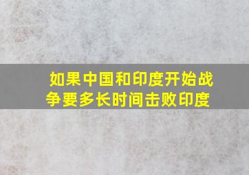 如果中国和印度开始战争,要多长时间击败印度 