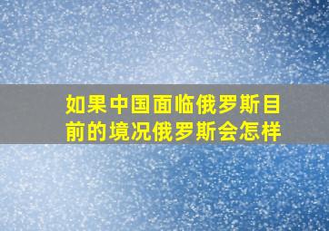 如果中国面临俄罗斯目前的境况,俄罗斯会怎样