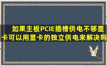 如果主板PCIE插槽供电不够显卡,可以用显卡的独立供电来解决吗?