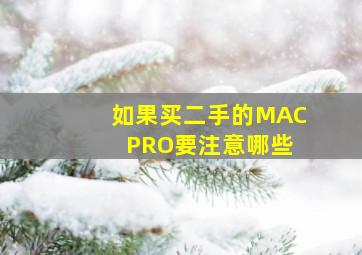 如果买二手的MAC PRO要注意哪些