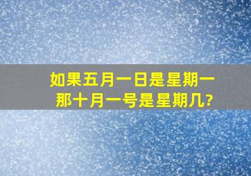 如果五月一日是星期一,那十月一号是星期几?