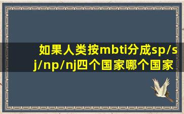 如果人类按mbti分成,sp/sj/np/nj四个国家,哪个国家实力最强 