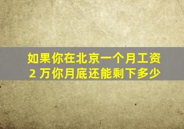 如果你在北京,一个月工资 2 万,你月底还能剩下多少 