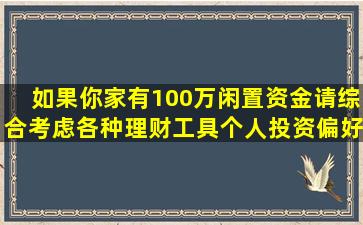 如果你家有100万闲置资金,请综合考虑各种理财工具,个人投资偏好...