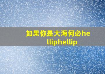 如果你是大海,何必……