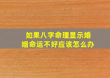 如果八字命理显示婚姻命运不好应该怎么办