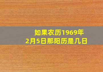 如果农历1969年2月5日那阳历是几日