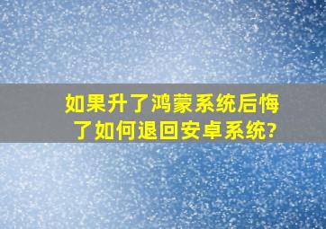 如果升了鸿蒙系统后悔了,如何退回安卓系统?