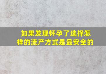 如果发现怀孕了,选择怎样的流产方式是最安全的