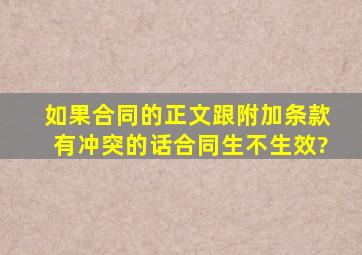 如果合同的正文跟附加条款有冲突的话合同生不生效?